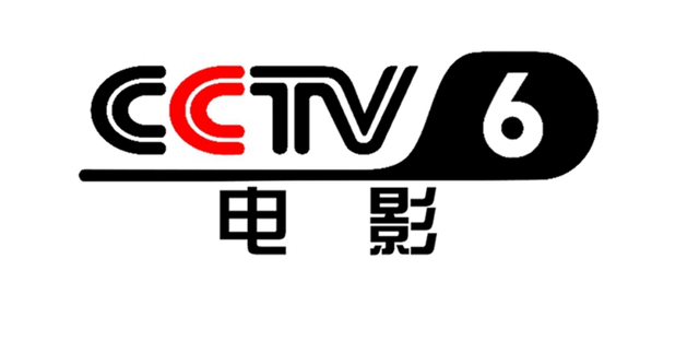 央视6套节目表（2020.9.1—9.6）