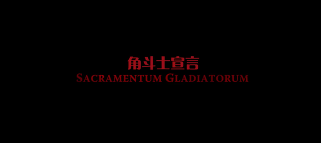 《斯巴达克斯血与沙》老板娘风姿初现，斯巴达克斯说出角斗士宣言