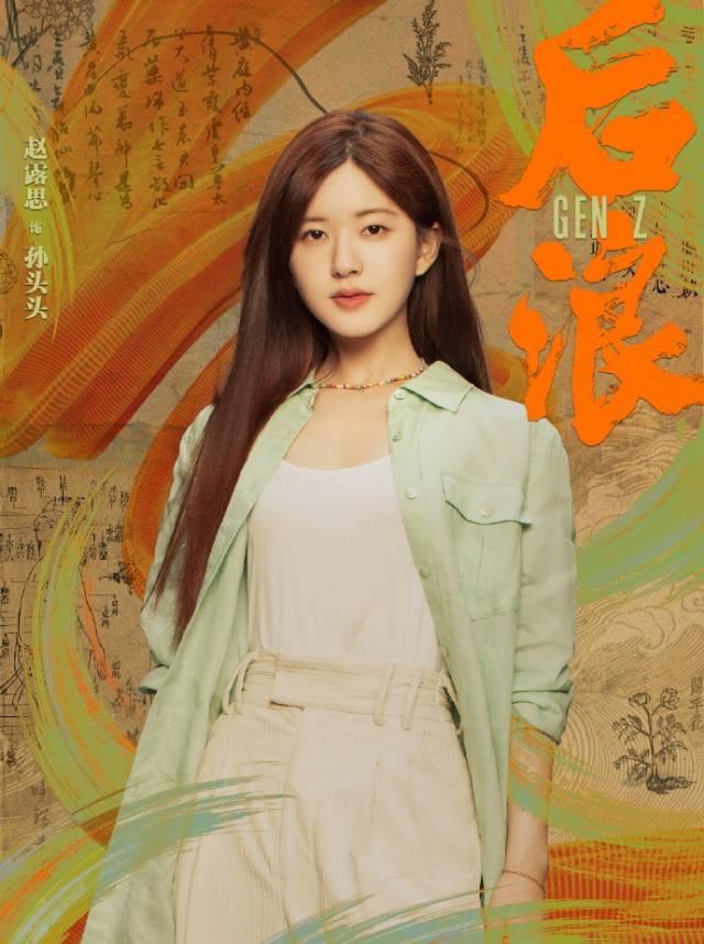 新剧《后浪》上线，赵露思能不能别再演“文盲”了？