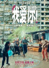 国产翻拍又出神作，《我爱你！》这颗催泪弹你值得拥有