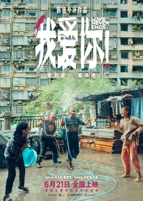 国产翻拍又出神作，《我爱你！》这颗催泪弹你值得拥有